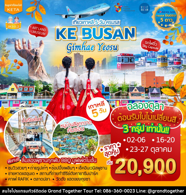 ทัวร์เกาหลี KE BUSAN Gimhae Yeosu - บริษัท แกรนด์ทูเก็ตเตอร์ จำกัด