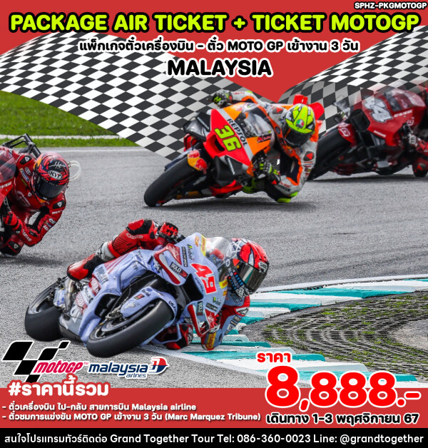 แพ็คเกจทัวร์มาเลเซีย ตั๋วเครื่องบิน ตั๋ว MOTO GP เข้างาน 3 วัน MALYAYSIA - บริษัท แกรนด์ทูเก็ตเตอร์ จำกัด