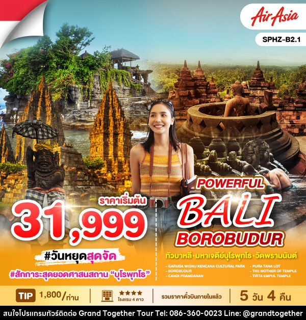 ทัวร์อินโดนีเซีย POWERFUL BALI BOROBUDUR ทัวร์บาหลี มหาเจดีย์บุโรพุทโธ วัดพรามนันต์ - บริษัท แกรนด์ทูเก็ตเตอร์ จำกัด