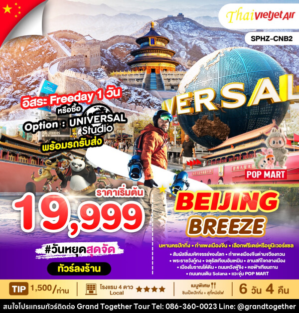 ทัวร์จีน BEIJING BREEZE  - บริษัท แกรนด์ทูเก็ตเตอร์ จำกัด