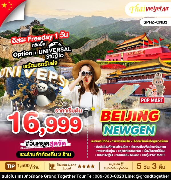 ทัวร์จีน BEIJING NEWGEN - บริษัท แกรนด์ทูเก็ตเตอร์ จำกัด