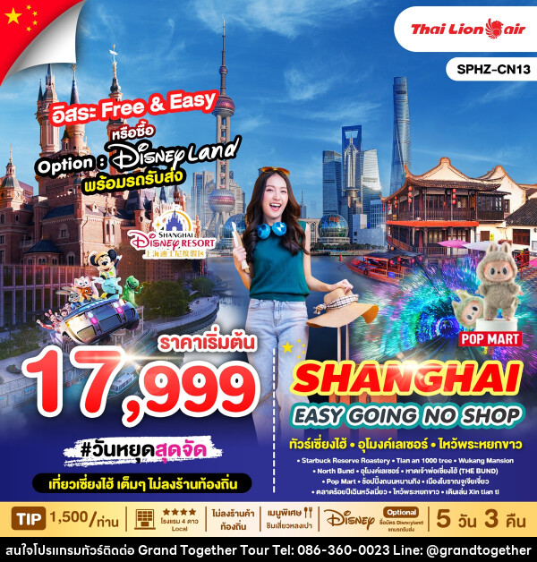 ทัวร์จีน SHAIGHAI EASY GOING NO SHOP - บริษัท แกรนด์ทูเก็ตเตอร์ จำกัด