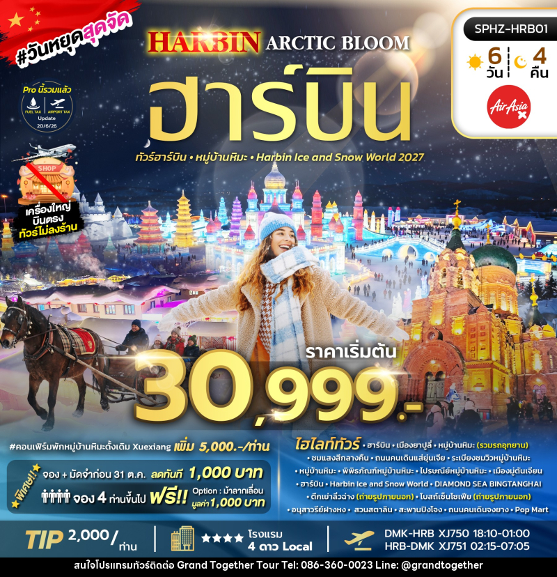 ทัวร์จีน HARBIN ARCTIC BLOOM - บริษัท แกรนด์ทูเก็ตเตอร์ จำกัด ทัวร์จีน HARBIN ARCTIC BLOOM - บริษัท แกรนด์ทูเก็ตเตอร์ จำกัด