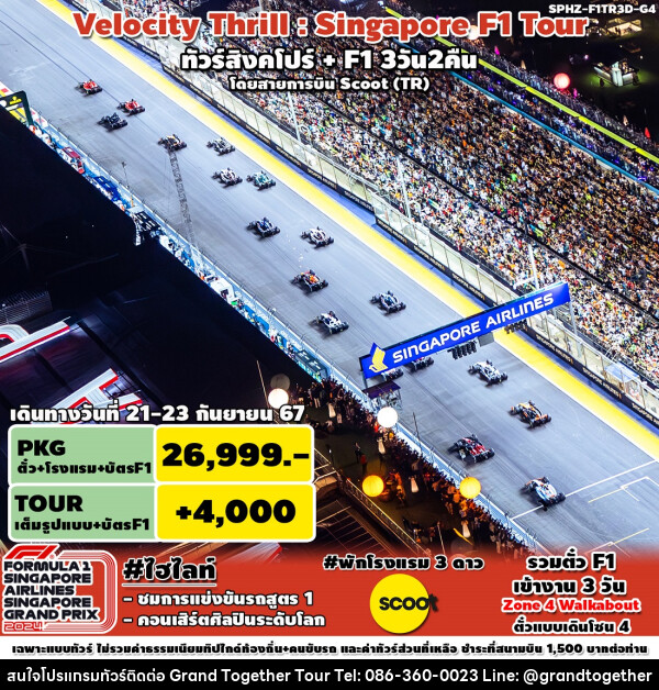 ทัวร์สิงคโปร์ VELOCITY THRILL SINGAPORE F1 TOUR - บริษัท แกรนด์ทูเก็ตเตอร์ จำกัด