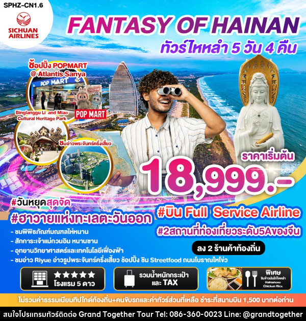 ทัวร์จีน ไหลำ FANTASY OF HAINAN - บริษัท แกรนด์ทูเก็ตเตอร์ จำกัด