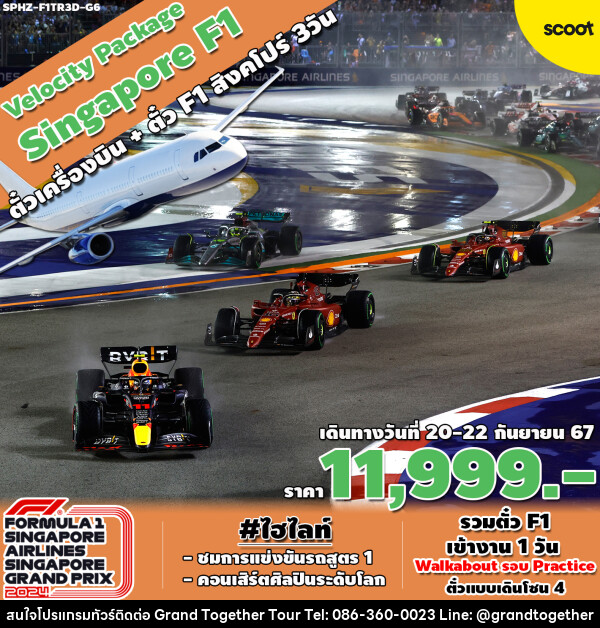 แพ็คเกจทัวร์สิงคโปร์ VELOCITY PACKAGE SINGAPORE F1 - บริษัท แกรนด์ทูเก็ตเตอร์ จำกัด