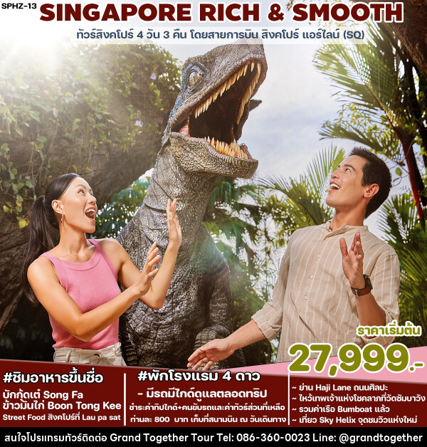 ทัวร์ SINGAPORE RICH & SMOOTH - บริษัท แกรนด์ทูเก็ตเตอร์ จำกัด