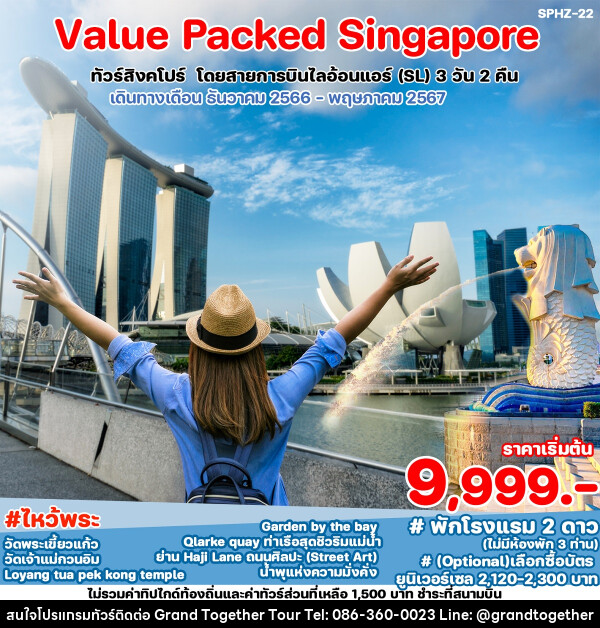 ทัวร์สิงคโปร์ VALUE PACKED SINGAPORE - บริษัท แกรนด์ทูเก็ตเตอร์ จำกัด