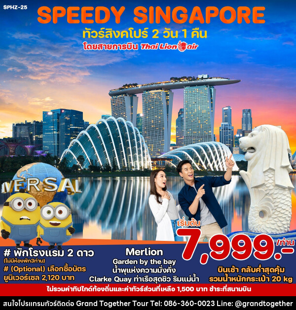 ทัวร์สิงคโปร์ SPEEDY SINGAPORE - บริษัท แกรนด์ทูเก็ตเตอร์ จำกัด