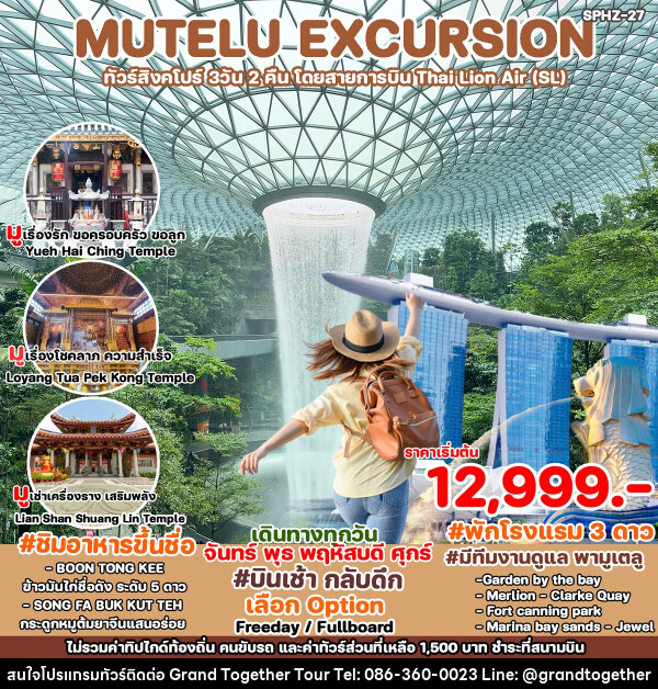 ทัวร์สิงคโปร์ MUTELU EXCURSION - บริษัท แกรนด์ทูเก็ตเตอร์ จำกัด