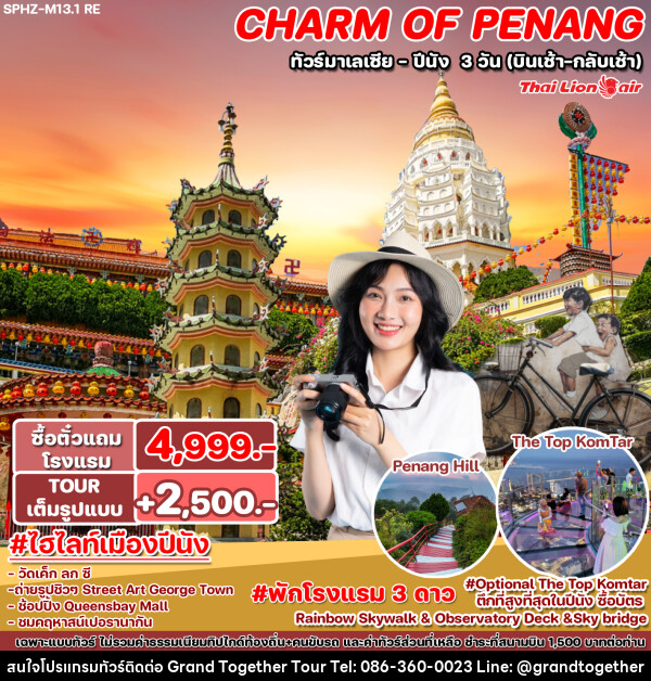 ทัวร์มาเลเซีย ปีนัง CHARM OF PENANG - บริษัท แกรนด์ทูเก็ตเตอร์ จำกัด