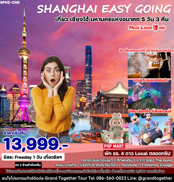 ทัวร์จีน SHANGHAI EASY GOING เที่ยว เซี่ยงไฮ้ มหานครแห่งอนาคต  - บริษัท แกรนด์ทูเก็ตเตอร์ จำกัด