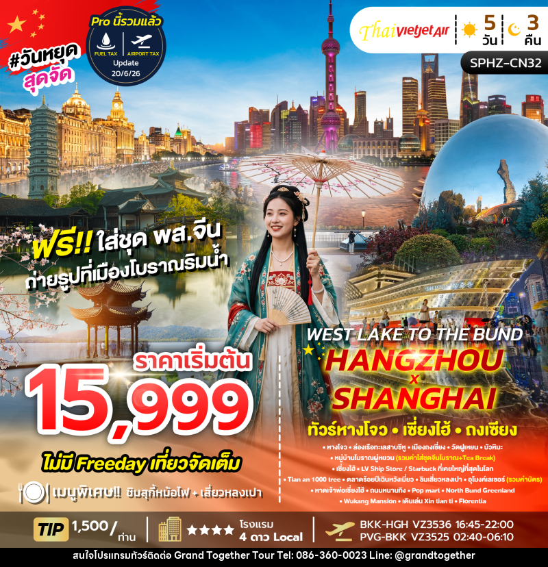 ทัวร์จีน WEST LAKE TO THE BUND , HANGZHOU X SHANGHAI - บริษัท แกรนด์ทูเก็ตเตอร์ จำกัด