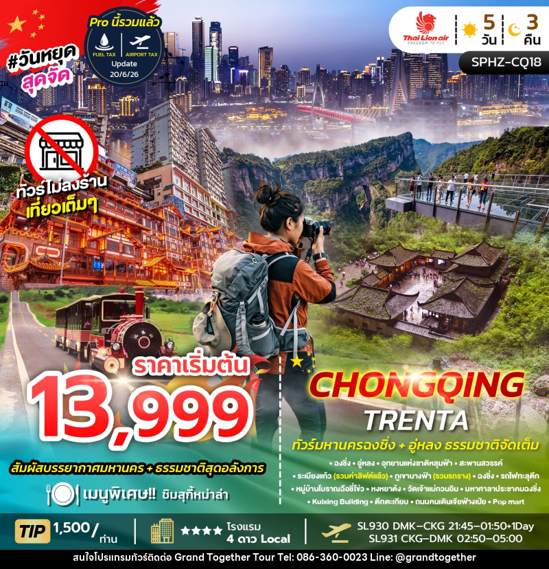ทัวร์จีน CHONGQING TRENTA - บริษัท แกรนด์ทูเก็ตเตอร์ จำกัด ทัวร์จีน CHONGQING TRENTA - บริษัท แกรนด์ทูเก็ตเตอร์ จำกัด