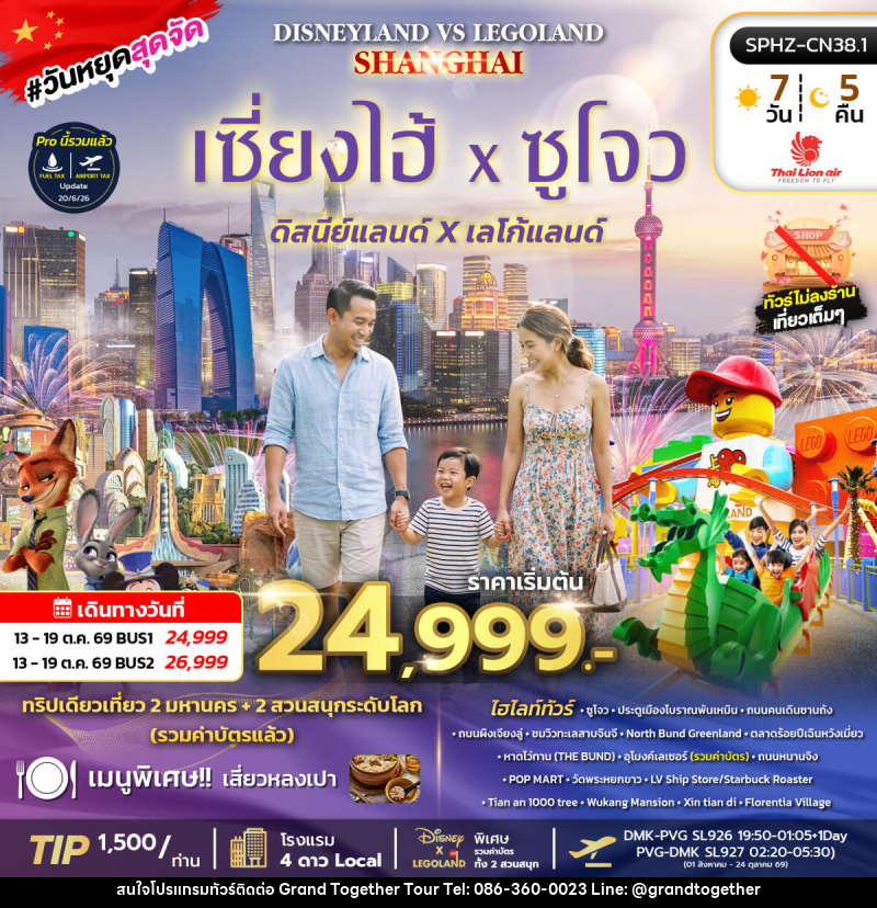 ทัวร์จีน SHANGHAI DISNEYLAND&LEGOLAND BY (SL) - บริษัท แกรนด์ทูเก็ตเตอร์ จำกัด ทัวร์จีน SHANGHAI DISNEYLAND&LEGOLAND BY (SL) - บริษัท แกรนด์ทูเก็ตเตอร์ จำกัด