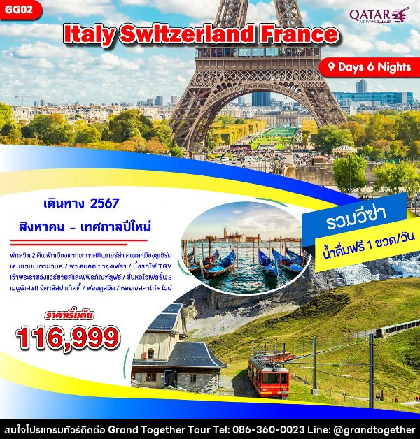 ทัวร์ยุโรป อิตาลี สวิตเซอร์แลนด์ ฝรั่งเศส - บริษัท แกรนด์ทูเก็ตเตอร์ จำกัด