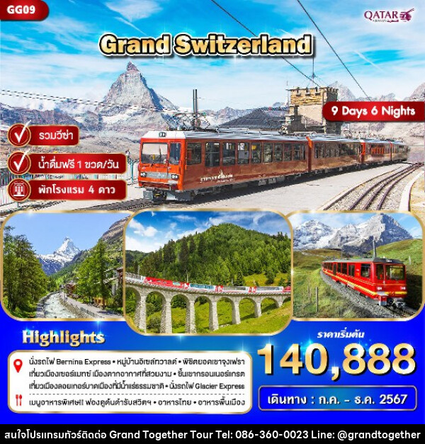 ทัวร์สวิตเซอร์แลนด์ GRAND SWITZERLAND - บริษัท แกรนด์ทูเก็ตเตอร์ จำกัด