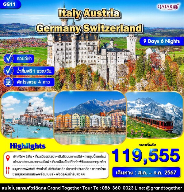ทัวร์ยุโรป อิตาลี ออสเตรีย เยอรมัน สวิต - บริษัท แกรนด์ทูเก็ตเตอร์ จำกัด