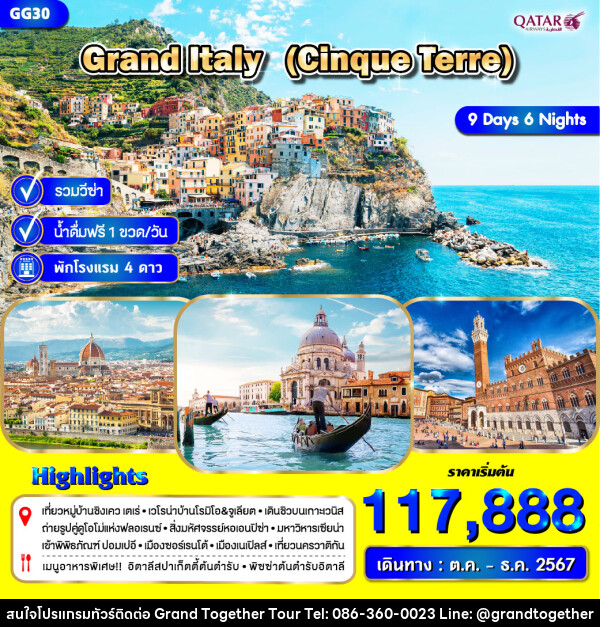 ทัวร์อิตาลี GRAND ITALY (Cinque Terre) - บริษัท แกรนด์ทูเก็ตเตอร์ จำกัด