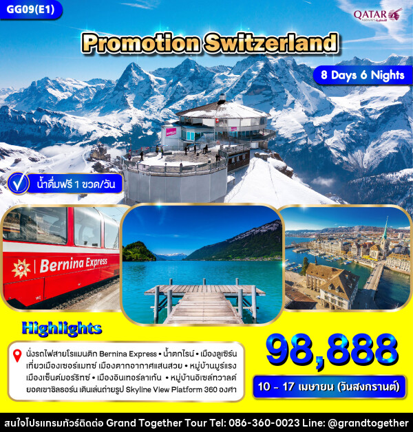 ทัวร์สวิตเซอร์แลนด์ PROMOTION SWITZERLAND - บริษัท แกรนด์ทูเก็ตเตอร์ จำกัด