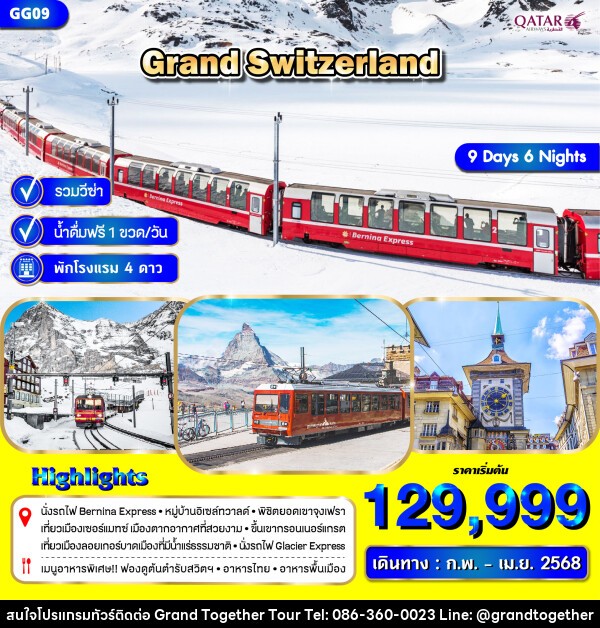 ทัวร์สวิตเซอร์แลนด์ GRAND SWITZERLAND - บริษัท แกรนด์ทูเก็ตเตอร์ จำกัด