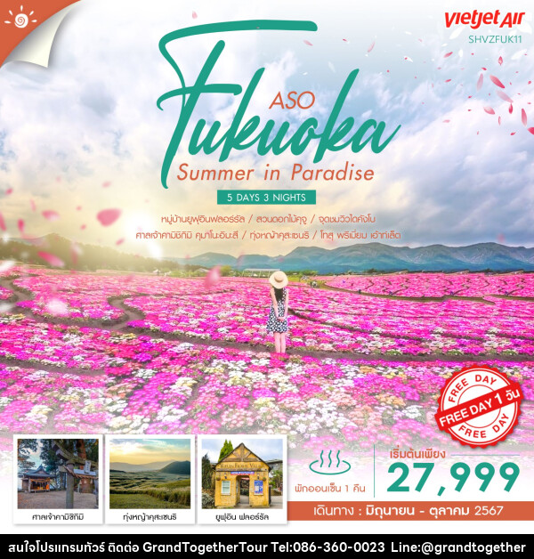 ทัวร์ญี่ปุ่น FUKUOKA&ASO FLOWER IN SUMMER  - บริษัท แกรนด์ทูเก็ตเตอร์ จำกัด