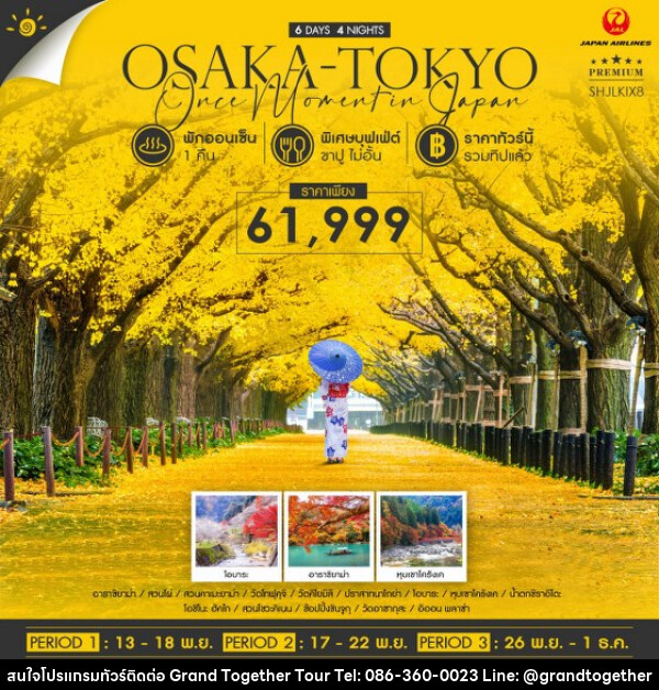 ทัวร์ญี่ปุ่น OSAKA TOKYO ONCE MOMENT IN JAPAN  - บริษัท แกรนด์ทูเก็ตเตอร์ จำกัด