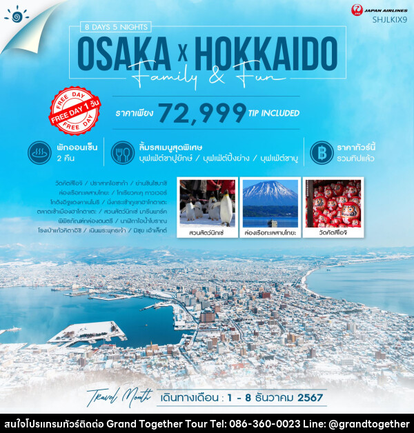 ทัวร์ญี่ปุ่น OSAKA X HOKKIDO FAMILY & FUN  - บริษัท แกรนด์ทูเก็ตเตอร์ จำกัด