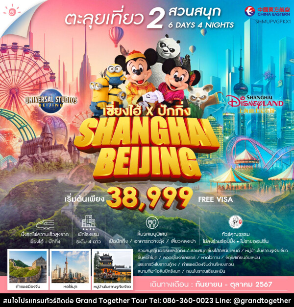 ทัวร์จีน ตะลุยเที่ยว 2 สวนสนุก SHANGHAI BEIJING - บริษัท แกรนด์ทูเก็ตเตอร์ จำกัด
