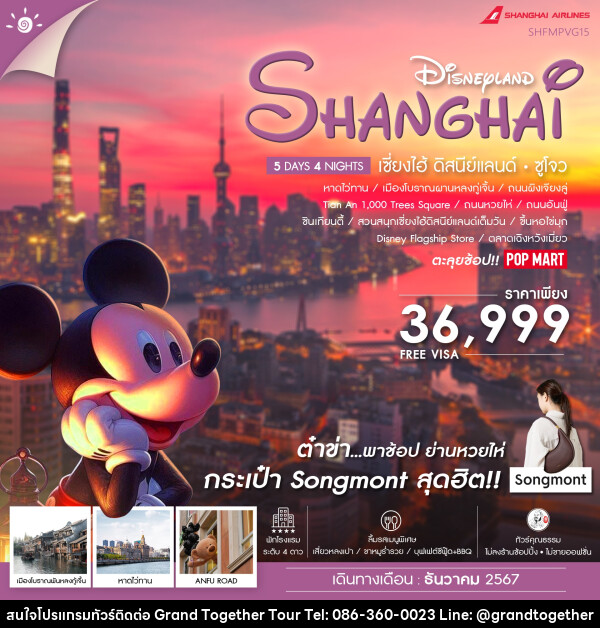 ทัวร์จีน SHANGHAI DISNEYLAND เซี่ยงไฮ้ ดิสนีย์แลนด์ ซูโจว - บริษัท แกรนด์ทูเก็ตเตอร์ จำกัด