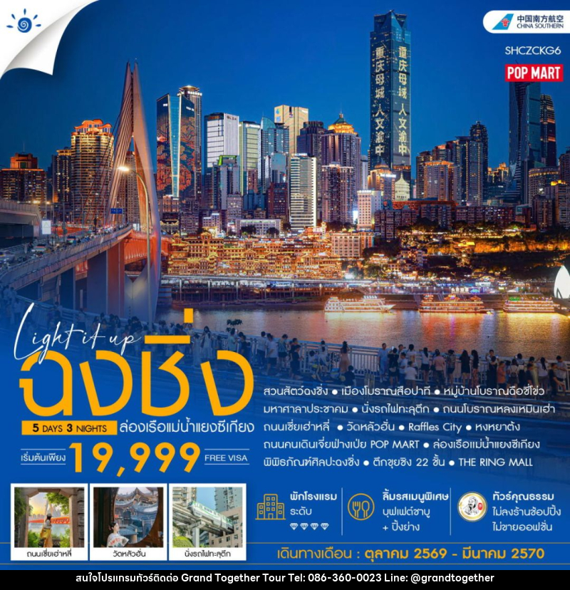 ทัวร์จีน-ฉงชิ่ง ทัวร์คุณธรรม LIGH IT UP ฉงชิ่ง ล่องเรือแม่น้ำแยงซีเกียง 5 วัน 3 คืน (CZ) - บริษัท แกรนด์ทูเก็ตเตอร์ จำกัด