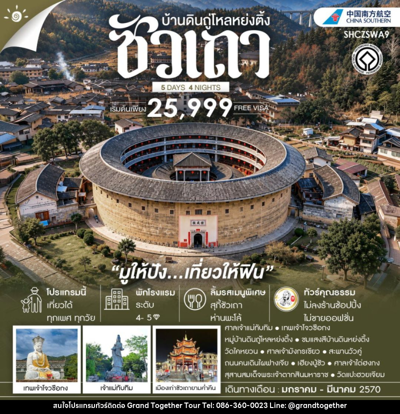 ทัวร์จีน-ซัวเถา ทัวร์คุณธรรม ซัวเถา มูให้ปัง เที่ยวให้ฟิน บ้านดินถู่โหลหย่งติ้ง 5 วัน 4 คืน (CZ) - บริษัท แกรนด์ทูเก็ตเตอร์ จำกัด