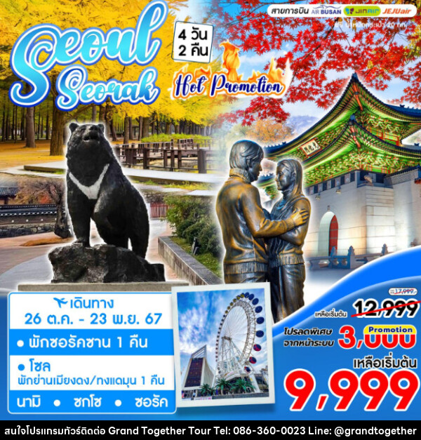 ทัวร์เกาหลี SEOUL SEORAK HOT PROMOTION - บริษัท แกรนด์ทูเก็ตเตอร์ จำกัด