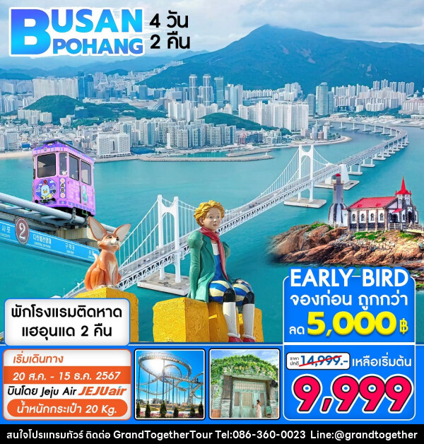 ทัวร์เกาหลี Busan Pohang - บริษัท แกรนด์ทูเก็ตเตอร์ จำกัด