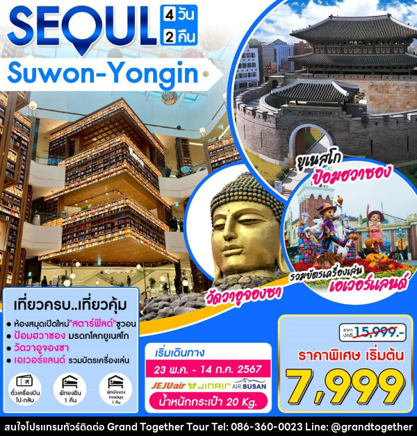 ทัวร์เกาหลี SEOUL Suwon-Yongin - บริษัท แกรนด์ทูเก็ตเตอร์ จำกัด
