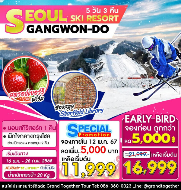 ทัวร์เกาหลี SEOUL SKI RESORT GANGWON-DO - บริษัท แกรนด์ทูเก็ตเตอร์ จำกัด