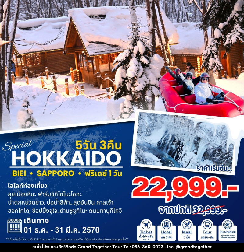 ทัวร์ญี่ปุ่น Hokkaido Special ฮอกไกโด - บริษัท แกรนด์ทูเก็ตเตอร์ จำกัด