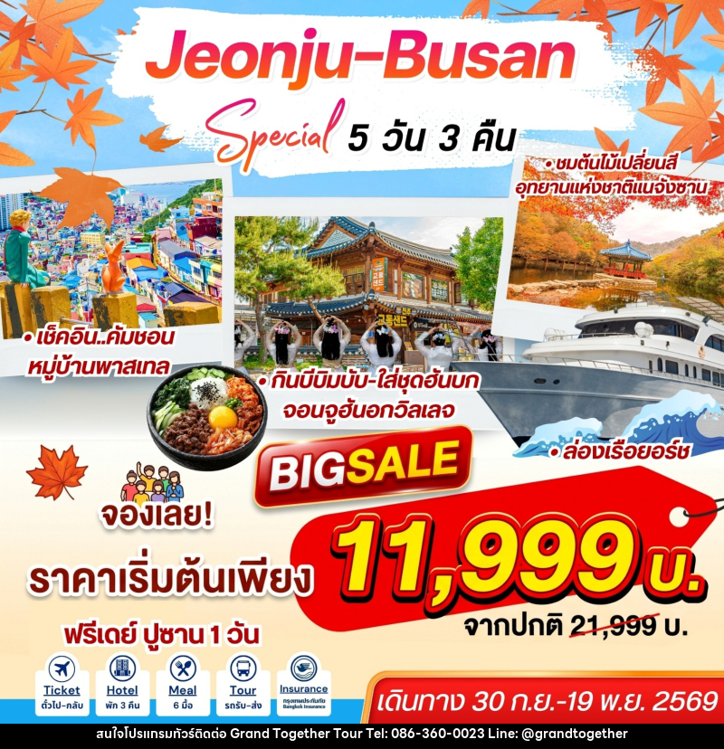 ทัวร์เกาหลี Jeonju-Busan Special - บริษัท แกรนด์ทูเก็ตเตอร์ จำกัด