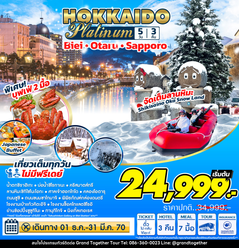 ทัวร์ญี่ปุ่น Hokkaido Platinum ฮอกไกโด แพลตตินัม - บริษัท แกรนด์ทูเก็ตเตอร์ จำกัด