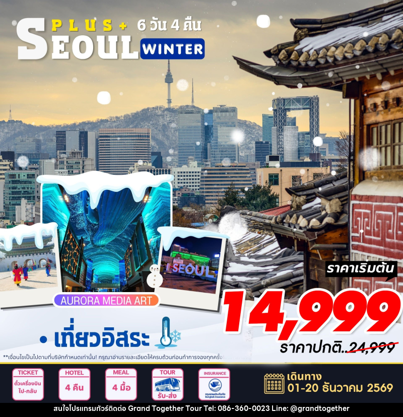 ทัวร์เกาหลี Seoul Plus Winter - บริษัท แกรนด์ทูเก็ตเตอร์ จำกัด ทัวร์เกาหลี Seoul Plus Winter - บริษัท แกรนด์ทูเก็ตเตอร์ จำกัด