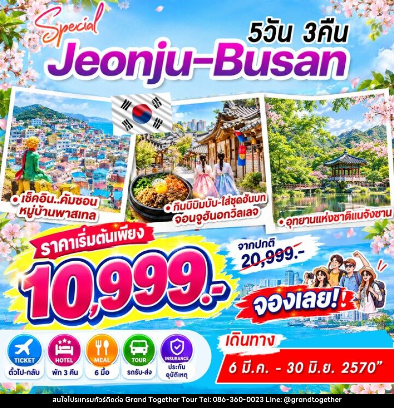 ทัวร์เกาหลี Jeonju-Busan Special - บริษัท แกรนด์ทูเก็ตเตอร์ จำกัด