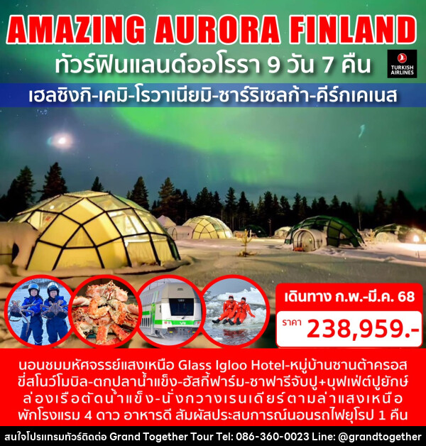 ทัวร์ฟินแลนด์ออโรรา AMAZING AURORA FINLAND - บริษัท แกรนด์ทูเก็ตเตอร์ จำกัด