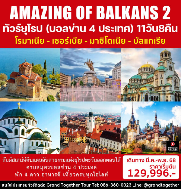 ทัวร์ยุโรป (บอลข่าน 4 ประเทศ) โรมาเนีย เซอร์เบีย มาซิโดเนีย บัลแกเรีย AMAZING OF BALKANS 2 - บริษัท แกรนด์ทูเก็ตเตอร์ จำกัด