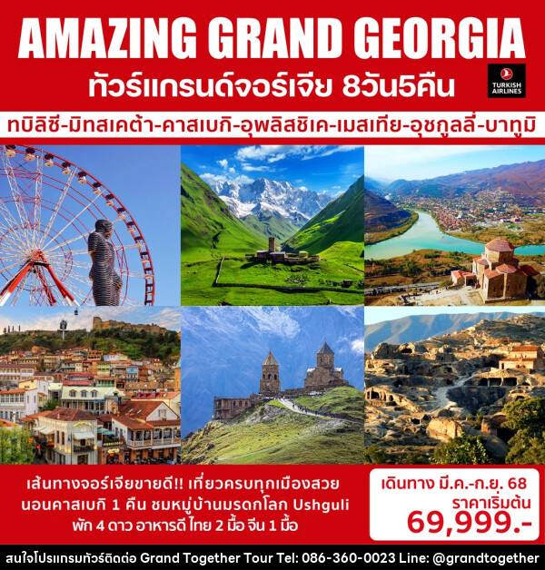 ทัวร์แกรนด์จอร์เจีย AMAZING GRAND GEORGIA - บริษัท แกรนด์ทูเก็ตเตอร์ จำกัด