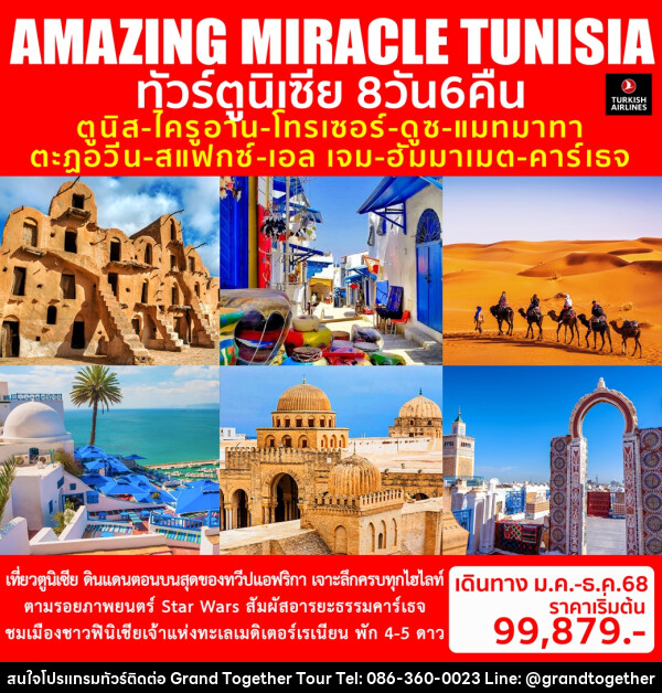 ทัวร์ตูนิเซีย AMAZING MIRACLE TUNISIA - บริษัท แกรนด์ทูเก็ตเตอร์ จำกัด