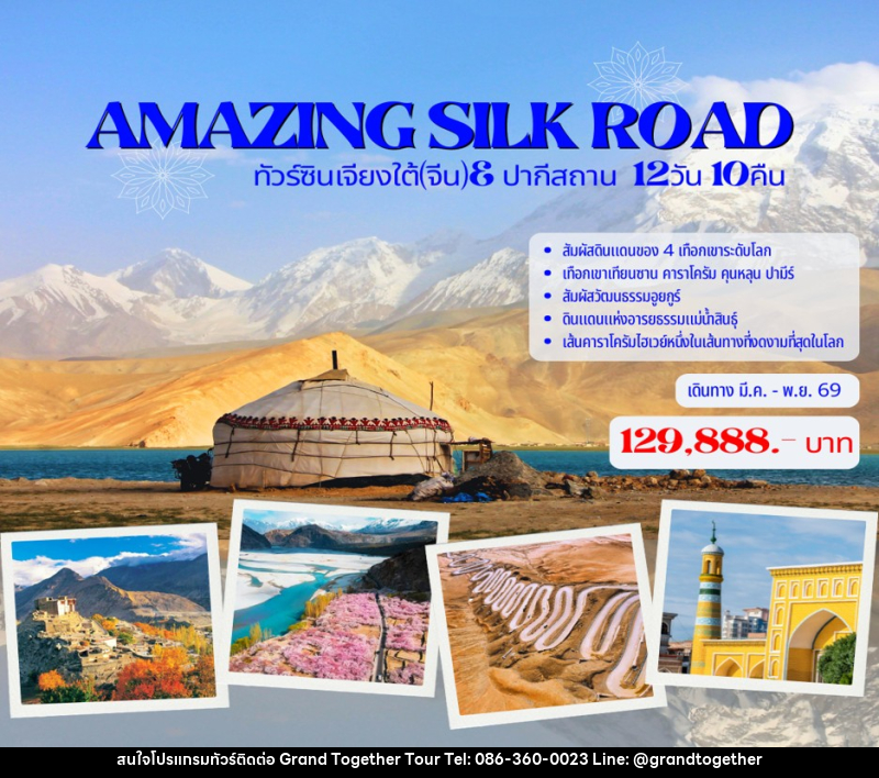 ทัวร์จีน AMAZING SILK ROAD ทัวร์ซินเจียงใต้(จีน)& ปากีสถาน - บริษัท แกรนด์ทูเก็ตเตอร์ จำกัด ทัวร์จีน AMAZING SILK ROAD ทัวร์ซินเจียงใต้(จีน)& ปากีสถาน - บริษัท แกรนด์ทูเก็ตเตอร์ จำกัด