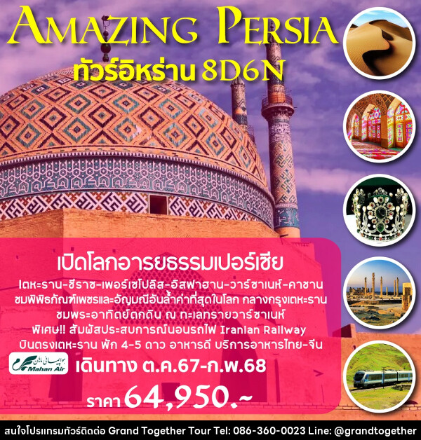 ทัวร์อิหร่าน AMAZING PERSIA - บริษัท แกรนด์ทูเก็ตเตอร์ จำกัด