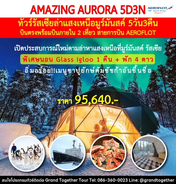 ทัวร์รัสเซีย ล่าแสงเหนือมูร์มันสค์ AMAZING AURORA - บริษัท แกรนด์ทูเก็ตเตอร์ จำกัด