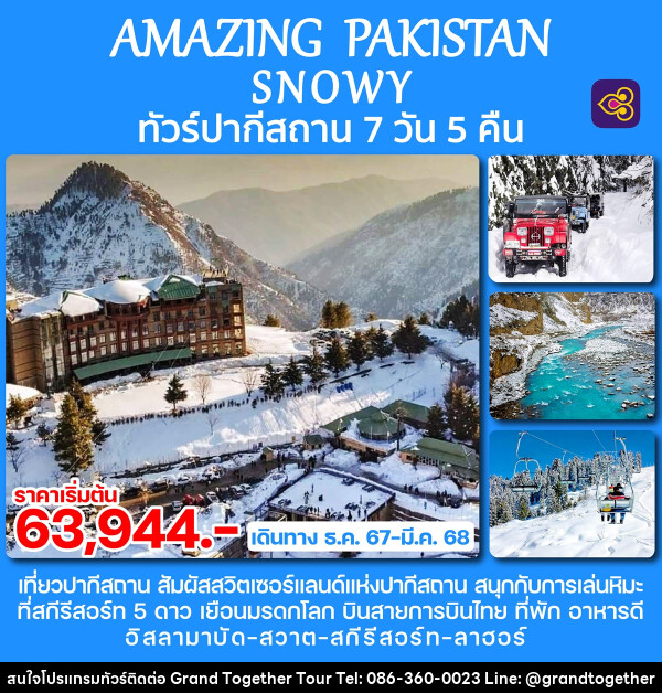 ทัวร์ปากีสถาน AMAZING PAKISTAN SNOWY - บริษัท แกรนด์ทูเก็ตเตอร์ จำกัด