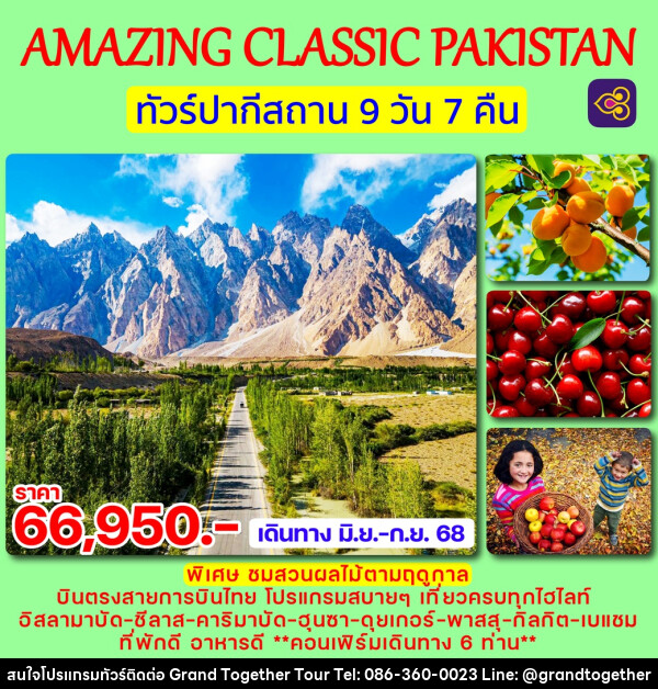 ทัวร์ปากีสถาน AMAZING CLASSIC PAKISTAN - บริษัท แกรนด์ทูเก็ตเตอร์ จำกัด